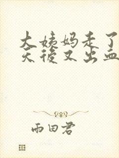 大姨妈走了十几天后又出血是怎么回事