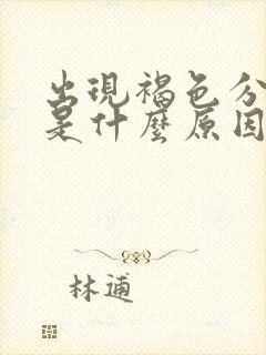 出现褐色分泌物是什么原因造成的