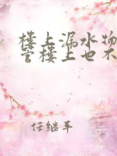 楼上漏水物业不管楼上也不管该怎么办