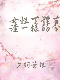 女性下体有豆腐渣一样的分泌物有异味