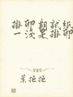 排卵期试纸一深一浅是排卵期吗