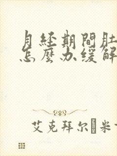 月经期间肚子疼怎么办缓解