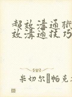 超效沟通职场高效沟通技巧心得