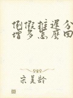 例假推迟分泌物增多怎么回事