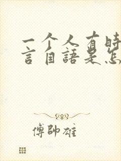 一个人有时候自言自语是怎么回事