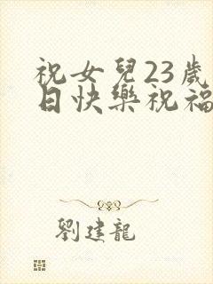 祝女儿23岁生日快乐祝福语