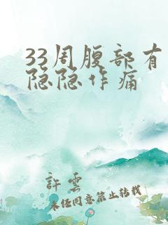 33周腹部有点隐隐作痛