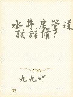 水井房管道漏水 该谁修?