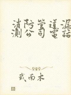 消防管道漏水检测公司电话