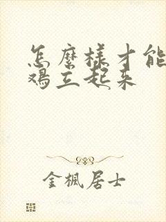 怎么样才能让鸡鸡立起来