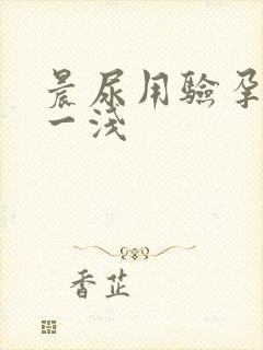 晨尿用验孕一深一浅