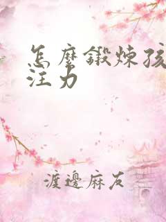 怎么锻炼孩子专注力