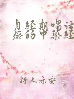 月经期喝活血化瘀的中药经量还是少