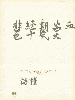 非经期出血是褐色十几天