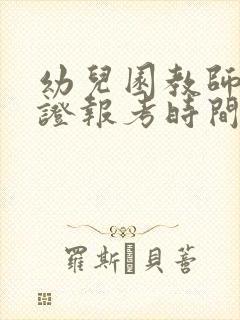 幼儿园教师资格证报考时间2025的报名条件