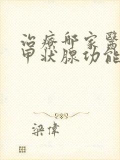 治疗哪家医院治甲状腺功能减退较好