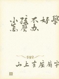 小孩不好学懒惰怎么办