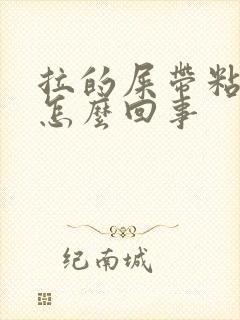 拉的屎带粘液是怎么回事