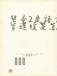 儿童2岁语言发育迟缓是怎么回事