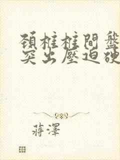 颈椎椎间盘轻度突出压迫硬膜囊