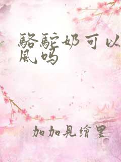 骆驼奶可以治痛风吗