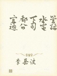 宜都下水管道疏通公司电话