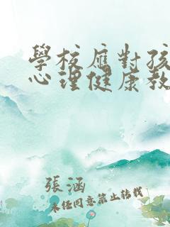 学校应对孩子的心理健康教育