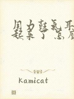 用力鼓气耳膜鼓起来了 怎么办