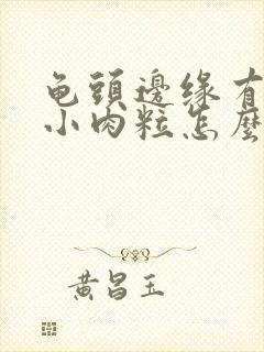 龟头边缘有一排小肉粒怎么治疗