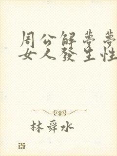 周公解梦梦见与女人发生性有什么征兆