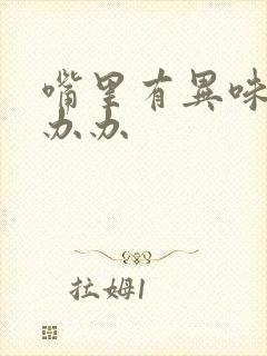 嘴里有异味怎么办办