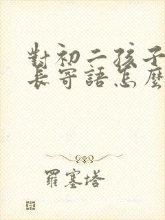 对初二孩子的家长寄语怎么写