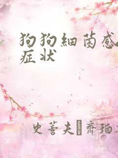 狗狗细菌感染的症状