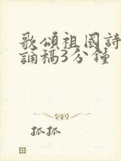 歌颂祖国诗歌朗诵稿3分钟
