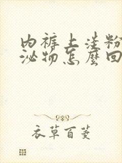 内裤上淡粉色分泌物怎么回事