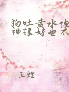 狗吐黄水但是精神很好也不拉稀