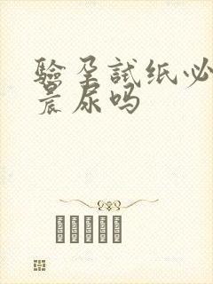 验孕试纸必须要晨尿吗