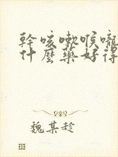 干咳嗽喉咙痒吃什么药好得快