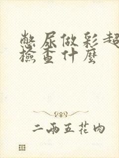 憋尿做彩超主要检查什么