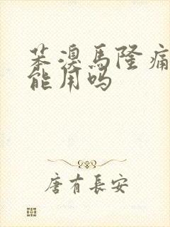 苯溴马隆痛风期能用吗