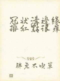 冠状沟边缘起一排红点很痒