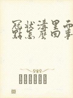 冠状沟里面有红点怎么回事