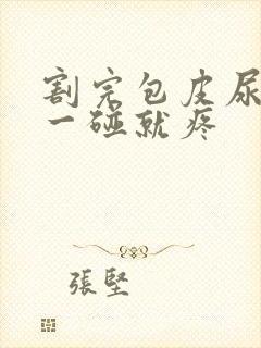 割完包皮尿道口一碰就疼