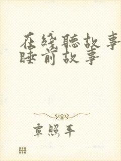 在线听故事儿童睡前故事