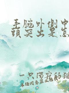 手腕外侧中间骨头突出是怎么回事