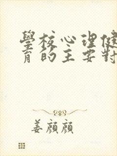 学校心理健康教育的主要对象为( )