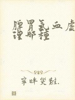 脾胃气血虚先调理哪种