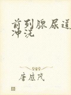 前列腺尿道注药冲洗