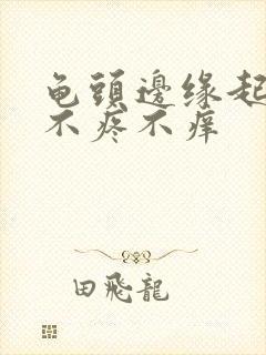 龟头边缘起肉粒不疼不痒