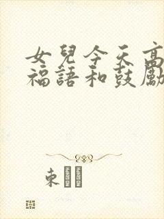 女儿今天高考祝福语和鼓励的话